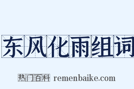 东风化雨组词是什么意思的图片